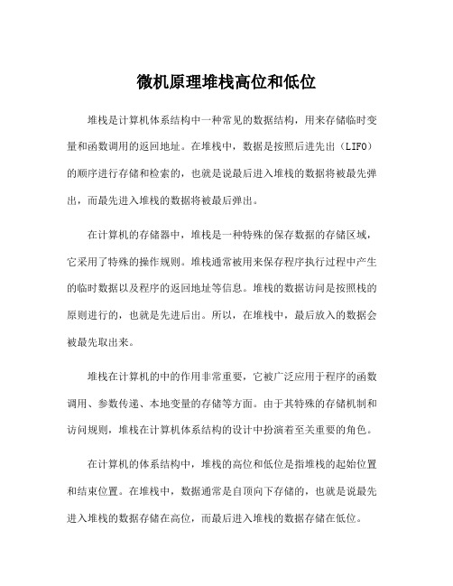 微机原理堆栈高位和低位