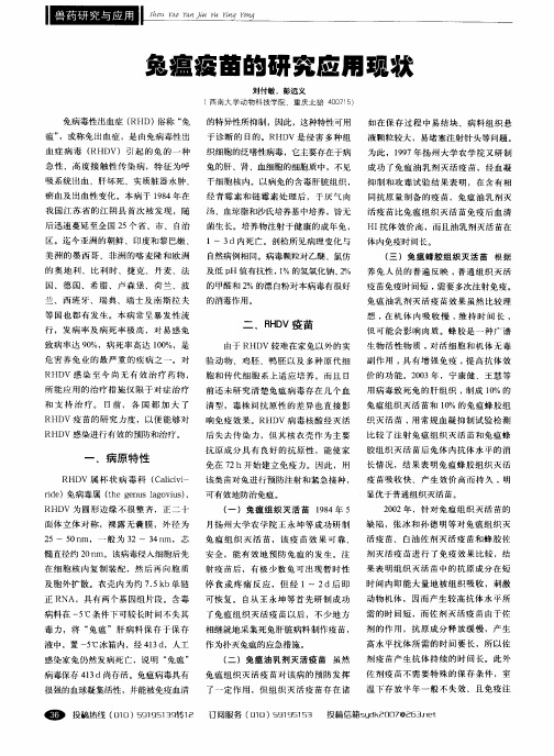兔瘟疫苗的研究应用现状