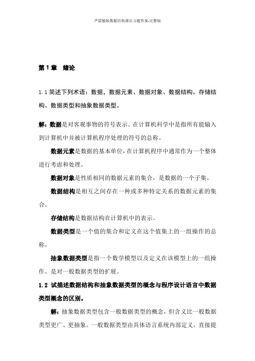 严蔚敏版数据结构课后习题答案-完整版