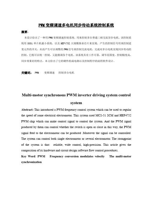 PWM变频调速多电机同步传动系统控制系统毕业设计