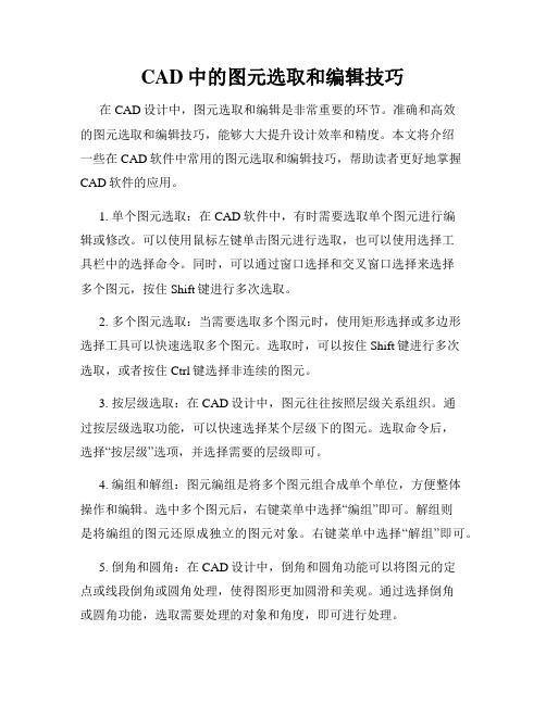 CAD中的图元选取和编辑技巧