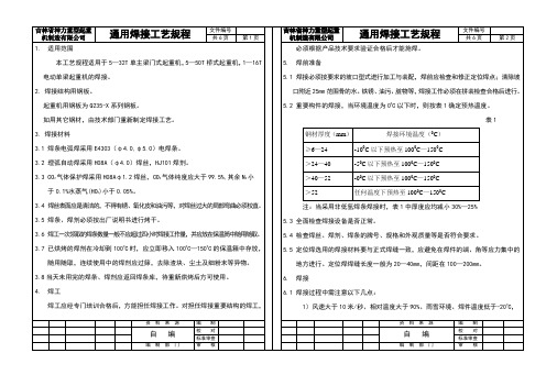 起重机通用焊接工艺规程