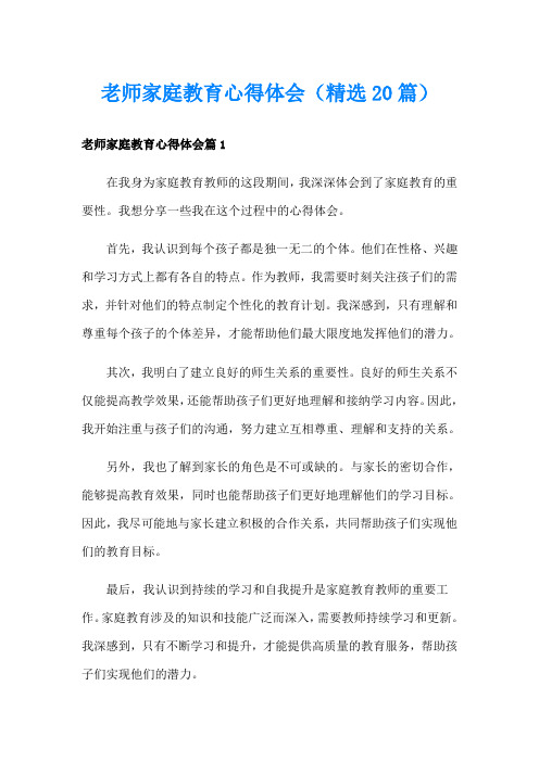 老师家庭教育心得体会(精选20篇)