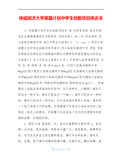终稿同济大学苗圃计划中学生创新项目申请书