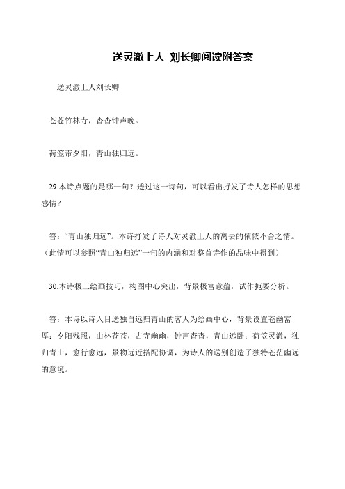 送灵澈上人 刘长卿阅读附答案