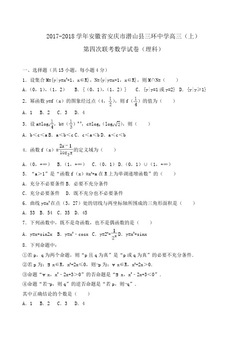 安徽省安庆市潜山县三环中学2018届高三上学期第四次联考数学试卷(理科) Word版含解析