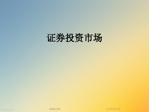 证券投资市场