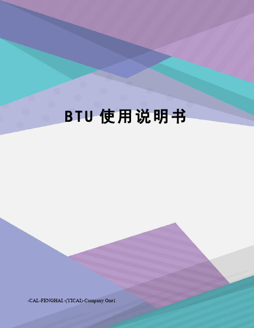 BTU使用说明书