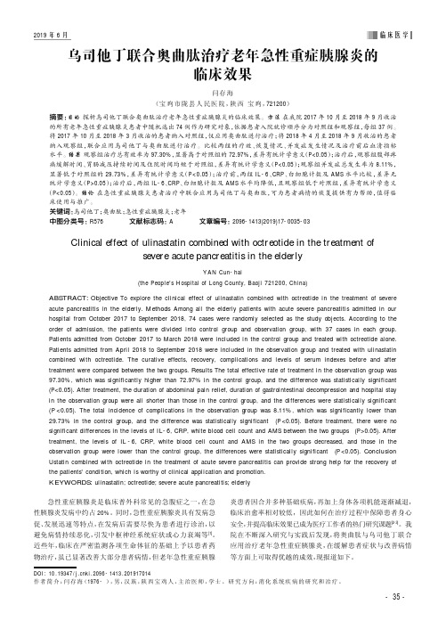 乌司他丁联合奥曲肽治疗老年急性重症胰腺炎的临床效果
