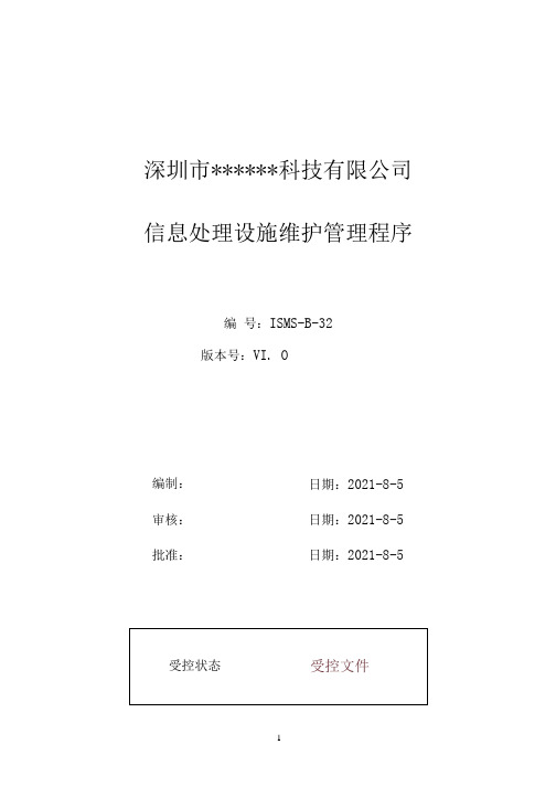 B32信息安全-信息处理设施维护管理程序