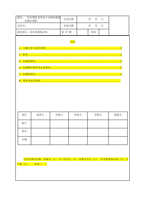 TCS系列电子台秤SOP模板