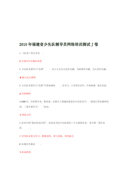 2010年福建省少先队辅导员网络培训试卷J