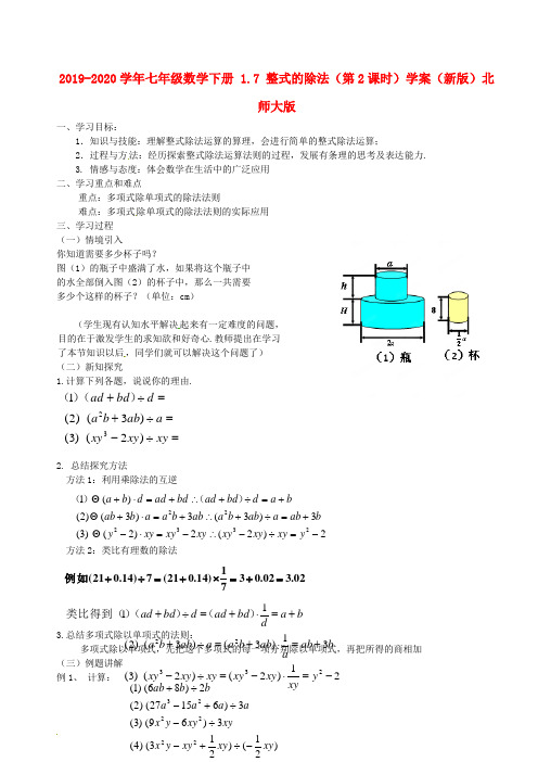 2019-2020学年七年级数学下册 1.7 整式的除法(第2课时)学案(新版)北师大版.doc