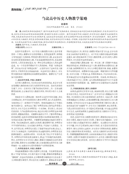 刍议高中历史人物教学策略