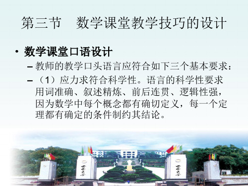第三节 数学课堂教学技巧的设计PPT课件