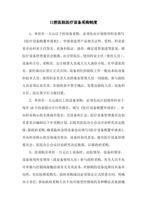 口腔医院医疗设备采购制度