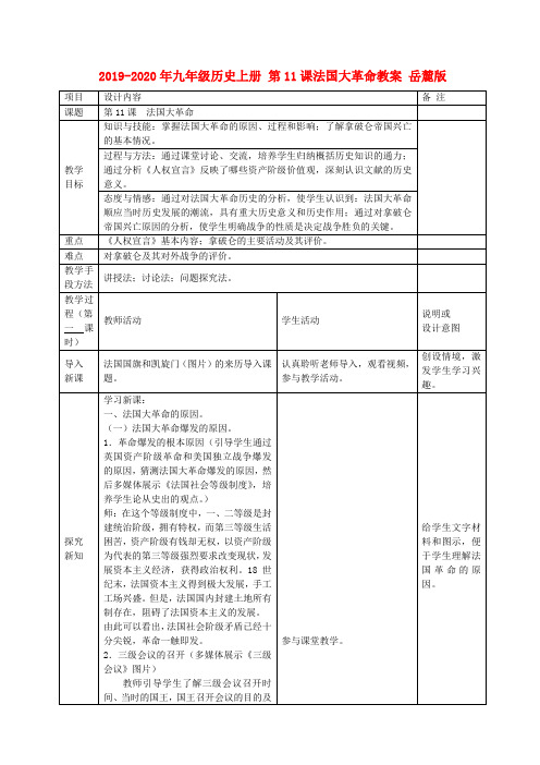 2019-2020年九年级历史上册 第11课法国大革命教案 岳麓版