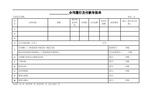 合同履行及付款审批单