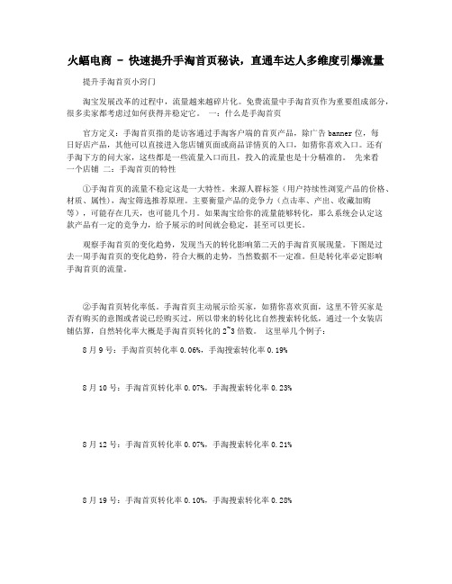 火蝠电商 - 快速提升手淘首页秘诀,直通车达人多维度引爆流量