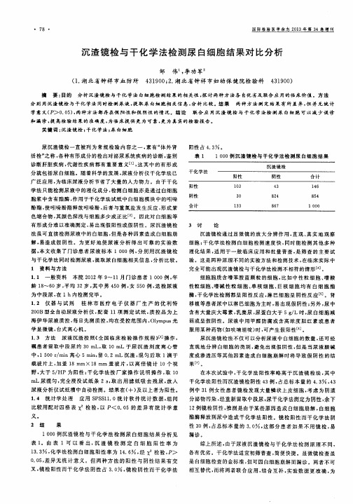 沉渣镜检与干化学法检测尿白细胞结果对比分析