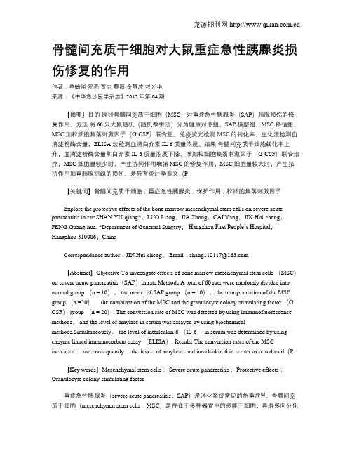 骨髓间充质干细胞对大鼠重症急性胰腺炎损伤修复的作用