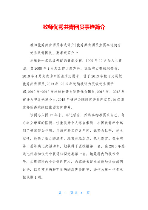 教师优秀共青团员事迹简介