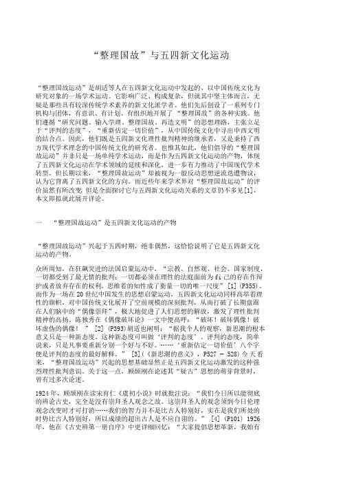 “整理国故”与五四新文化运动 整理国