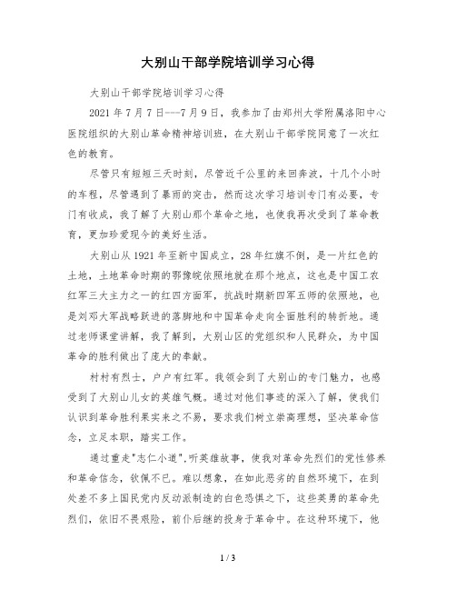大别山干部学院培训学习心得