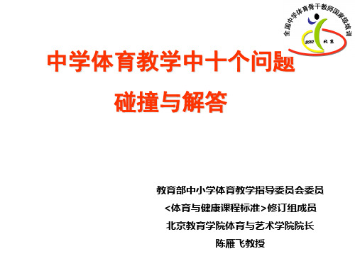 中学体育教学中的十个问题PPT剖析