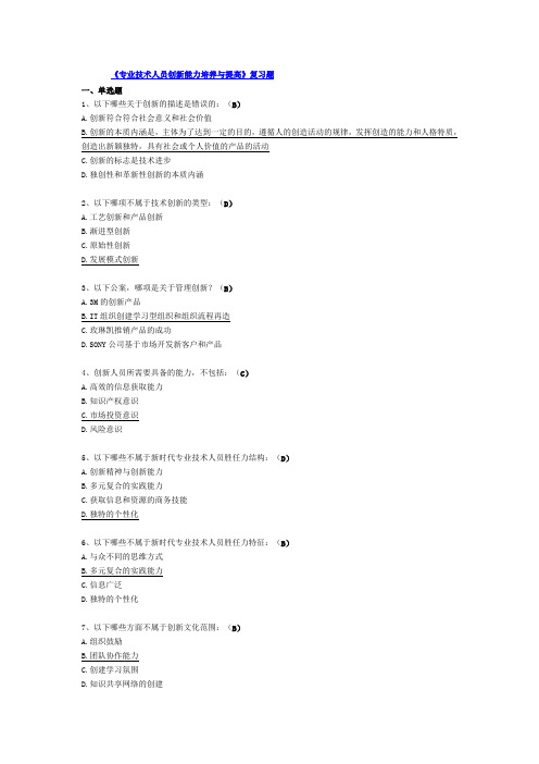 创新能力---连云港继续教育试题和答案