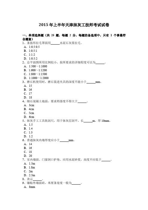 2015年上半年天津抹灰工技师考试试卷
