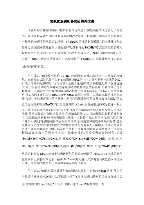 氢氧化亚铁制备实验的再改进