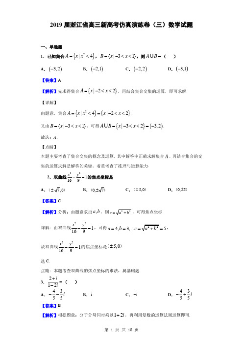 2019届浙江省高三新高考仿真演练卷(三)数学试题(解析版)
