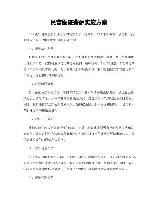 民营医院薪酬实施方案