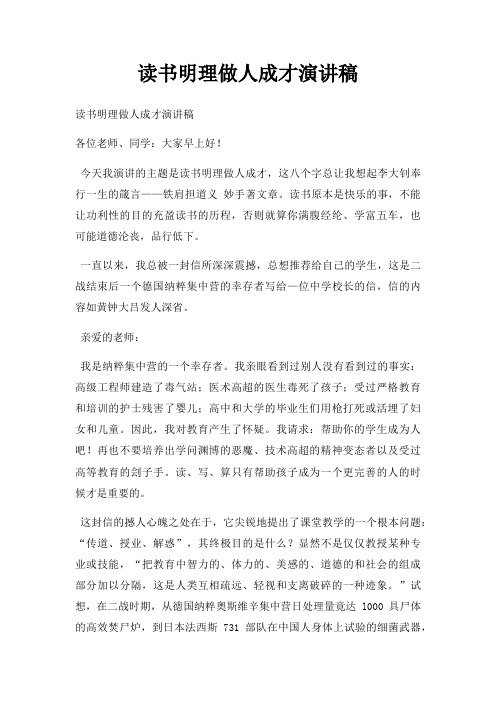 读书明理做人成才演讲稿三篇
