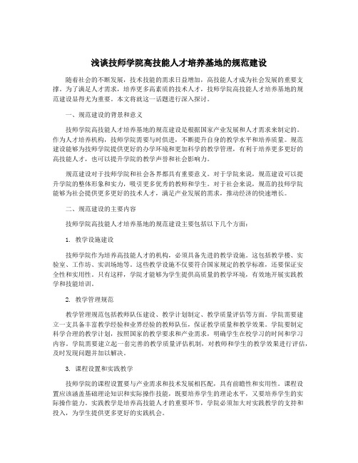 浅谈技师学院高技能人才培养基地的规范建设