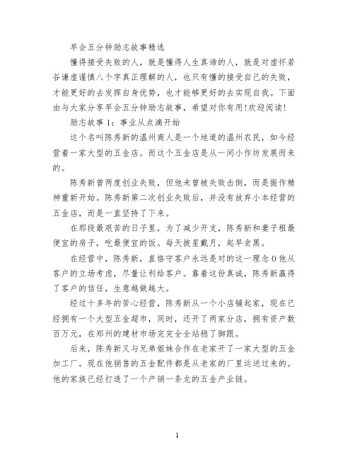 早会五分钟励志故事精选