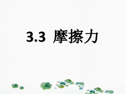 新版人教版必修一第3课《摩擦力》(共15张PPT)学习PPT