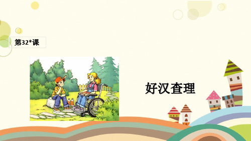 嘉陵区第二小学三年级语文上册第八组32好汉查理课堂教学课件1新人教版