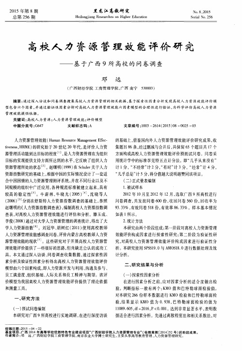 高校人力资源管理效能评价研究——基于广西9所高校的问卷调查