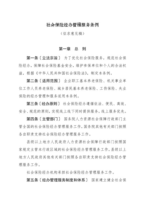 社会保险经办管理服务条例