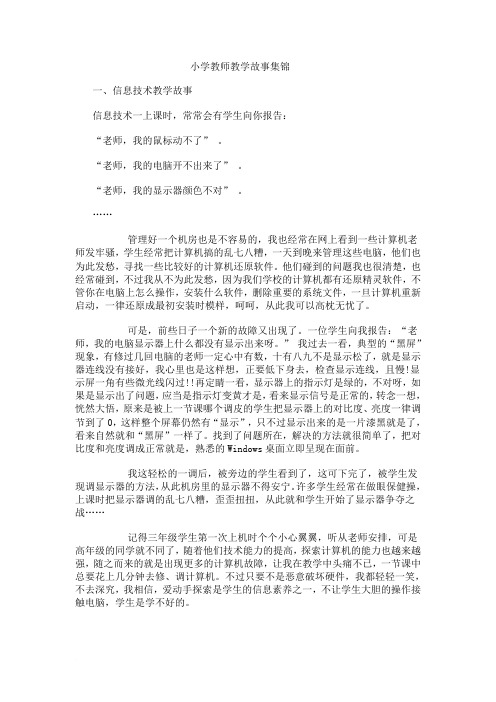 (完整word版)小学教师教学故事集锦(word文档良心出品)