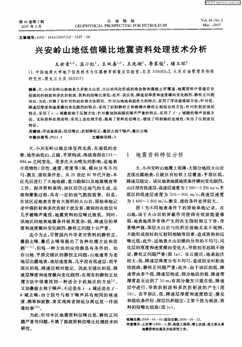 兴安岭山地低信噪比地震资料处理技术分析
