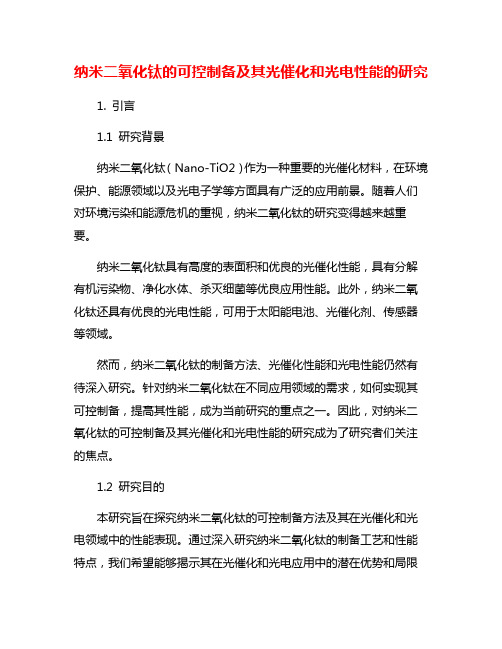 纳米二氧化钛的可控制备及其光催化和光电性能的研究