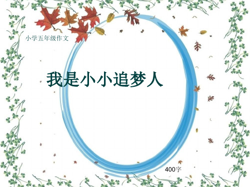 小学五年级作文《我是小小追梦人》400字(共7页PPT)