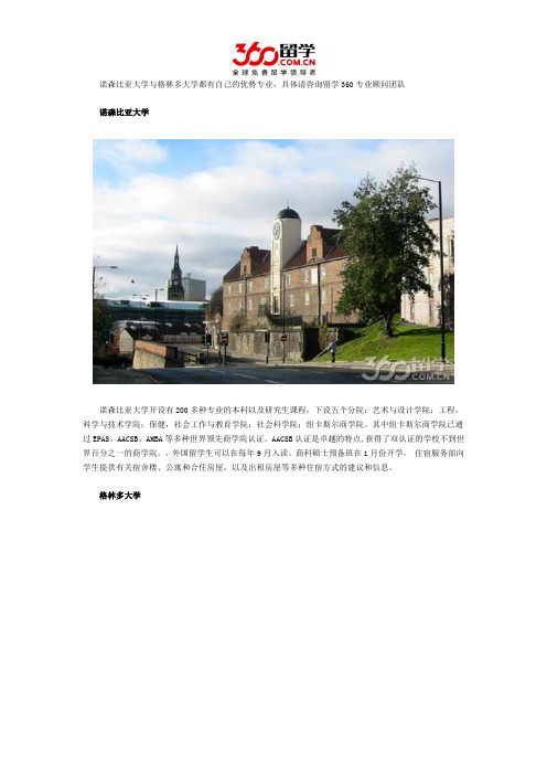 诺森比亚大学与格林多大学哪个好