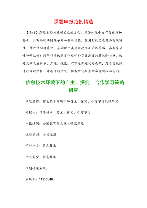 课题申报模板：信息技术环境下的自主、探究、合作学习策略研究(1)