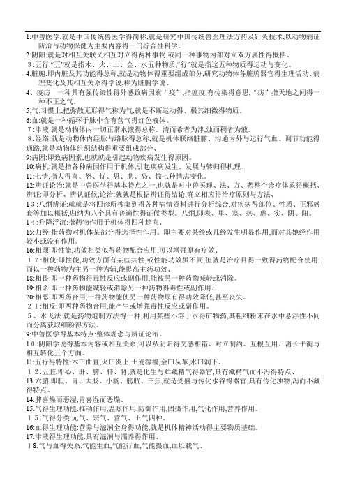中兽医学复习资料