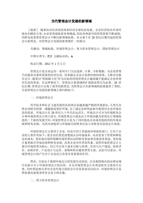 当代管理会计发展的新领域