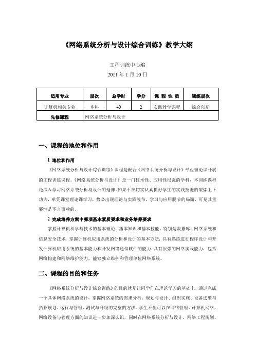 《网络系统分析与设计综合训练》教学大纲